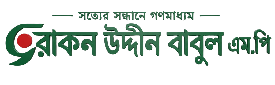 রোকন উদ্দীন বাবলু এম.পি